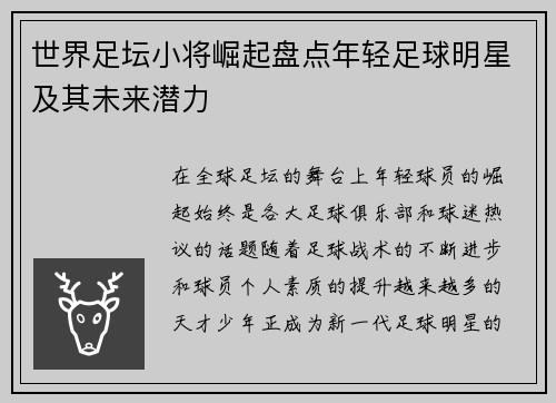 世界足坛小将崛起盘点年轻足球明星及其未来潜力