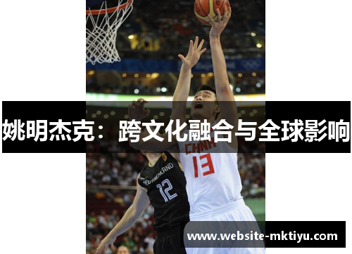 姚明杰克：跨文化融合与全球影响