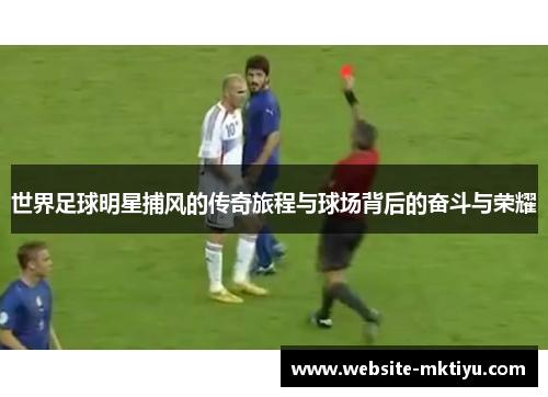 世界足球明星捕风的传奇旅程与球场背后的奋斗与荣耀