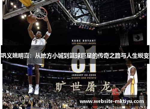巩义姚明喜：从地方小城到篮球巨星的传奇之路与人生蜕变