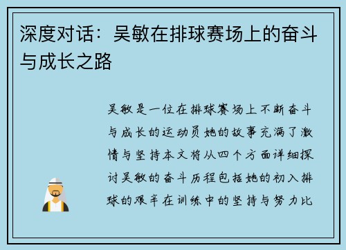 深度对话：吴敏在排球赛场上的奋斗与成长之路