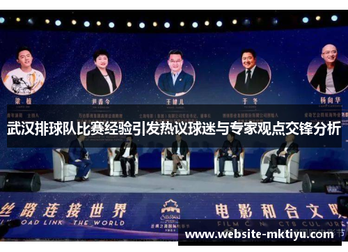 武汉排球队比赛经验引发热议球迷与专家观点交锋分析