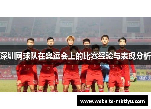 深圳网球队在奥运会上的比赛经验与表现分析