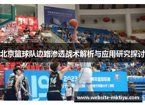 北京篮球队边路渗透战术解析与应用研究探讨