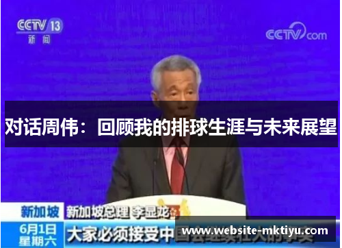 对话周伟：回顾我的排球生涯与未来展望