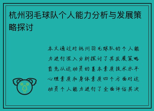 杭州羽毛球队个人能力分析与发展策略探讨