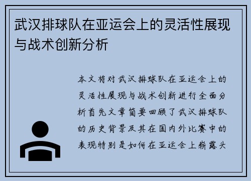 武汉排球队在亚运会上的灵活性展现与战术创新分析