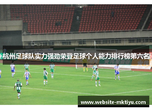 杭州足球队实力强劲荣登足球个人能力排行榜第六名