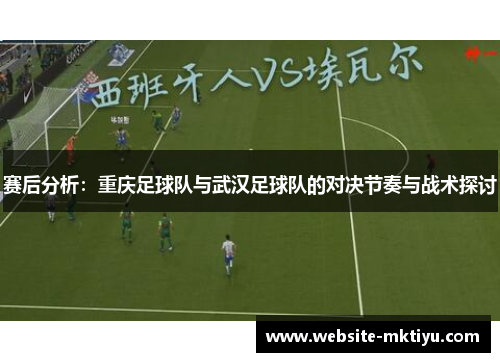 赛后分析：重庆足球队与武汉足球队的对决节奏与战术探讨