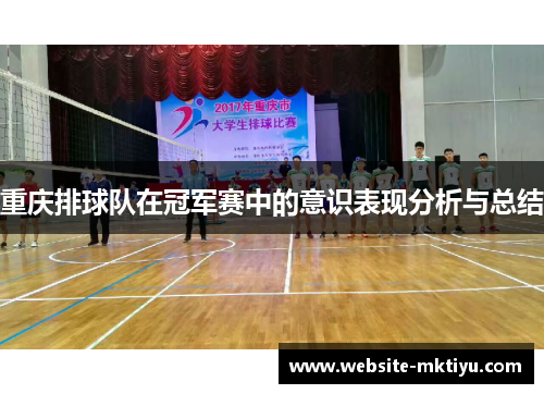 重庆排球队在冠军赛中的意识表现分析与总结