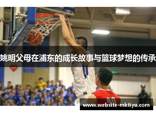 姚明父母在浦东的成长故事与篮球梦想的传承
