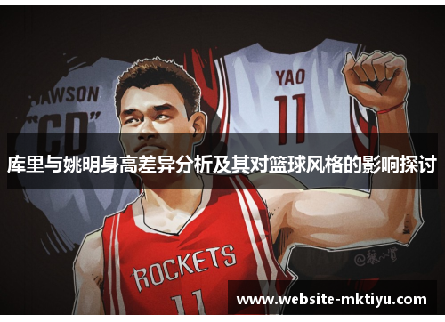 库里与姚明身高差异分析及其对篮球风格的影响探讨