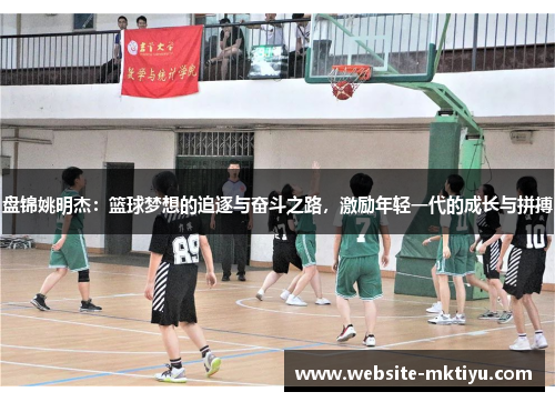 盘锦姚明杰：篮球梦想的追逐与奋斗之路，激励年轻一代的成长与拼搏