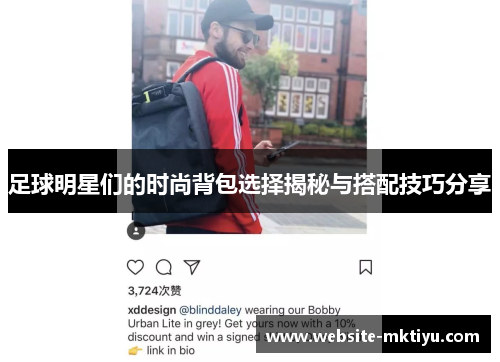 足球明星们的时尚背包选择揭秘与搭配技巧分享