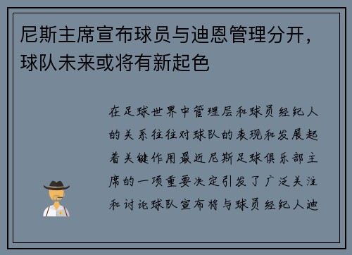 尼斯主席宣布球员与迪恩管理分开，球队未来或将有新起色