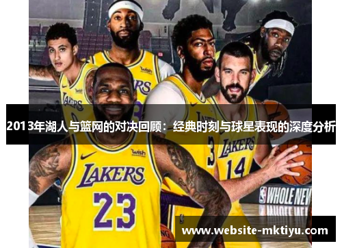 2013年湖人与篮网的对决回顾：经典时刻与球星表现的深度分析