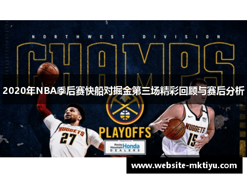 2020年NBA季后赛快船对掘金第三场精彩回顾与赛后分析
