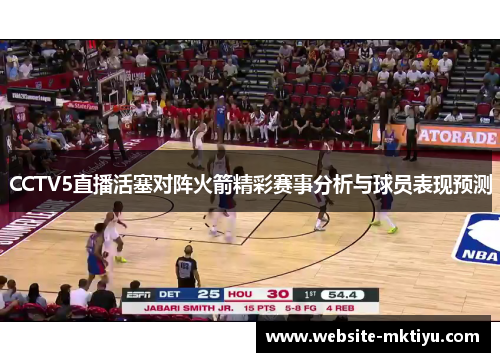 CCTV5直播活塞对阵火箭精彩赛事分析与球员表现预测