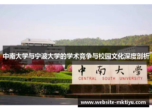 中南大学与宁波大学的学术竞争与校园文化深度剖析