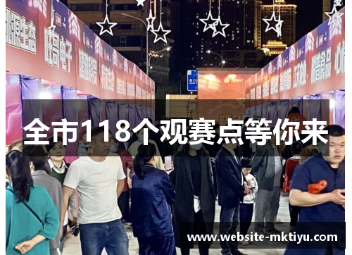 全市118个观赛点等你来