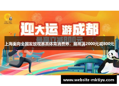 上海面向全国发放观赛类体育消费券，最高满2000元减800元