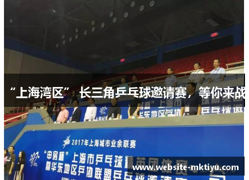 “上海湾区” 长三角乒乓球邀请赛，等你来战！