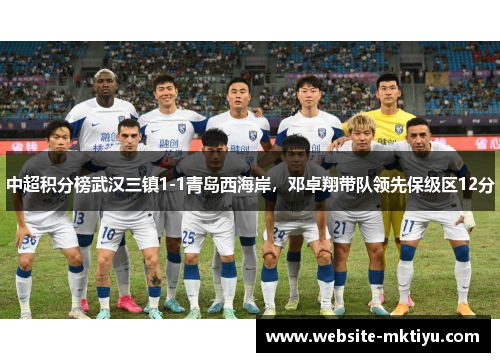 中超积分榜武汉三镇1-1青岛西海岸，邓卓翔带队领先保级区12分
