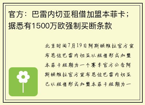 官方：巴雷内切亚租借加盟本菲卡；据悉有1500万欧强制买断条款