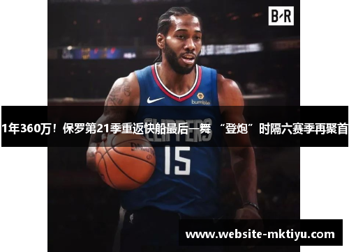 1年360万！保罗第21季重返快船最后一舞 “登炮”时隔六赛季再聚首
