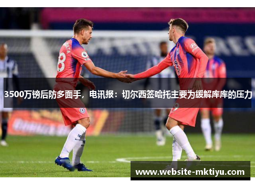 3500万镑后防多面手，电讯报：切尔西签哈托主要为缓解库库的压力