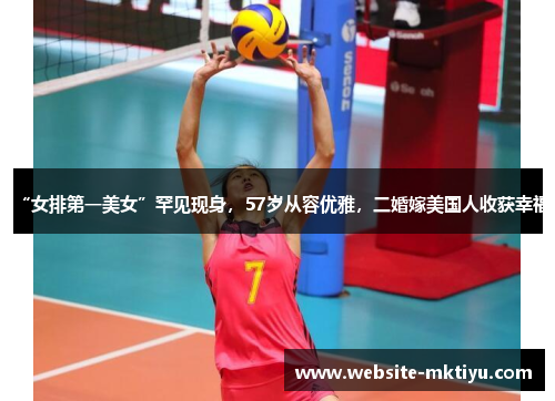 “女排第一美女”罕见现身，57岁从容优雅，二婚嫁美国人收获幸福