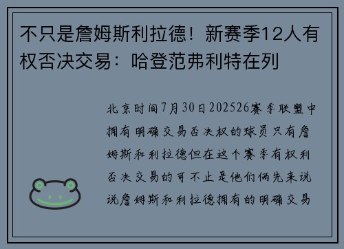 不只是詹姆斯利拉德！新赛季12人有权否决交易：哈登范弗利特在列