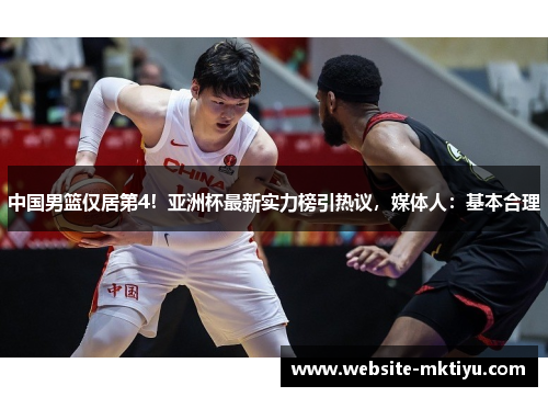 中国男篮仅居第4！亚洲杯最新实力榜引热议，媒体人：基本合理