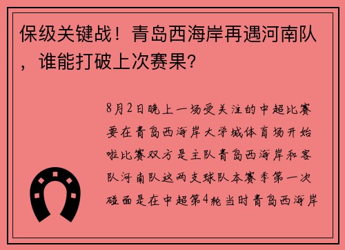 保级关键战！青岛西海岸再遇河南队，谁能打破上次赛果？