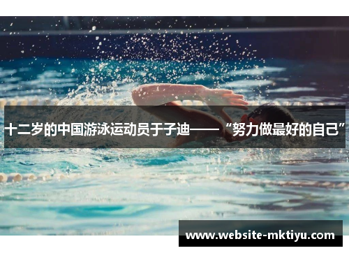 十二岁的中国游泳运动员于子迪——“努力做最好的自己”