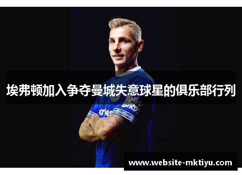 埃弗顿加入争夺曼城失意球星的俱乐部行列