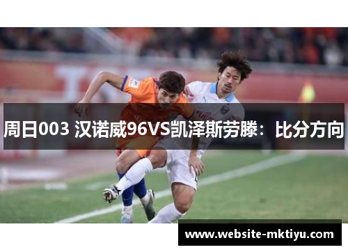 周日003 汉诺威96VS凯泽斯劳滕：比分方向