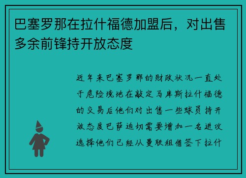 巴塞罗那在拉什福德加盟后，对出售多余前锋持开放态度
