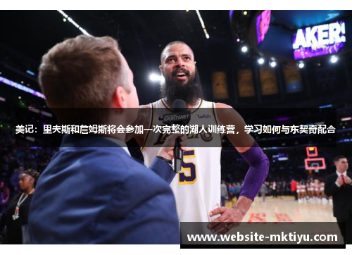 美记：里夫斯和詹姆斯将会参加一次完整的湖人训练营，学习如何与东契奇配合