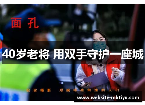 40岁老将 用双手守护一座城