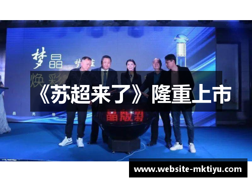 《苏超来了》隆重上市