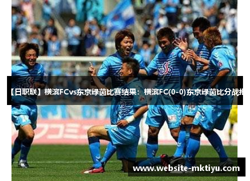 【日职联】横滨FCvs东京绿茵比赛结果：横滨FC(0-0)东京绿茵比分战报