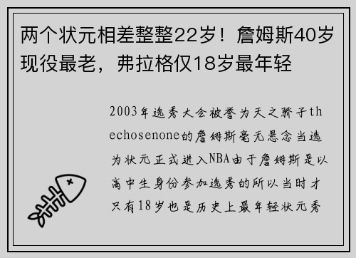 两个状元相差整整22岁！詹姆斯40岁现役最老，弗拉格仅18岁最年轻