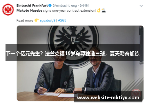 下一个亿元先生？法兰克福19岁乌尊独造三球，夏天勤奋加练