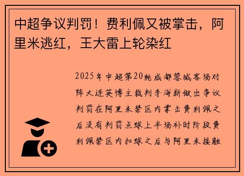 中超争议判罚！费利佩又被掌击，阿里米逃红，王大雷上轮染红