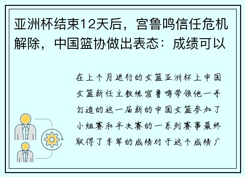 亚洲杯结束12天后，宫鲁鸣信任危机解除，中国篮协做出表态：成绩可以接受
