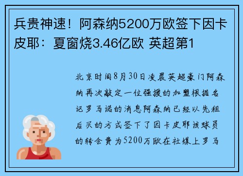 兵贵神速！阿森纳5200万欧签下因卡皮耶：夏窗烧3.46亿欧 英超第1