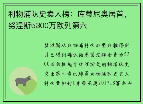 利物浦队史卖人榜：库蒂尼奥居首，努涅斯5300万欧列第六