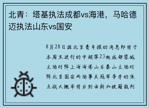 北青：塔基执法成都vs海港，马哈德迈执法山东vs国安