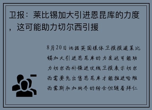 卫报：莱比锡加大引进恩昆库的力度，这可能助力切尔西引援